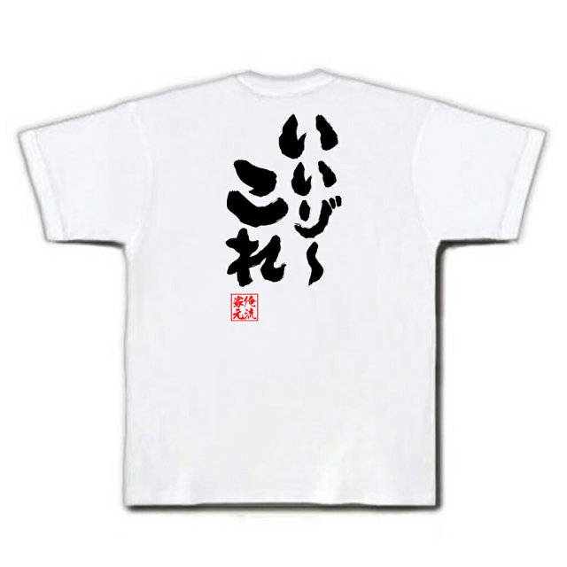 おもしろTシャツの俺流総本家|Tシャツ商品画像
