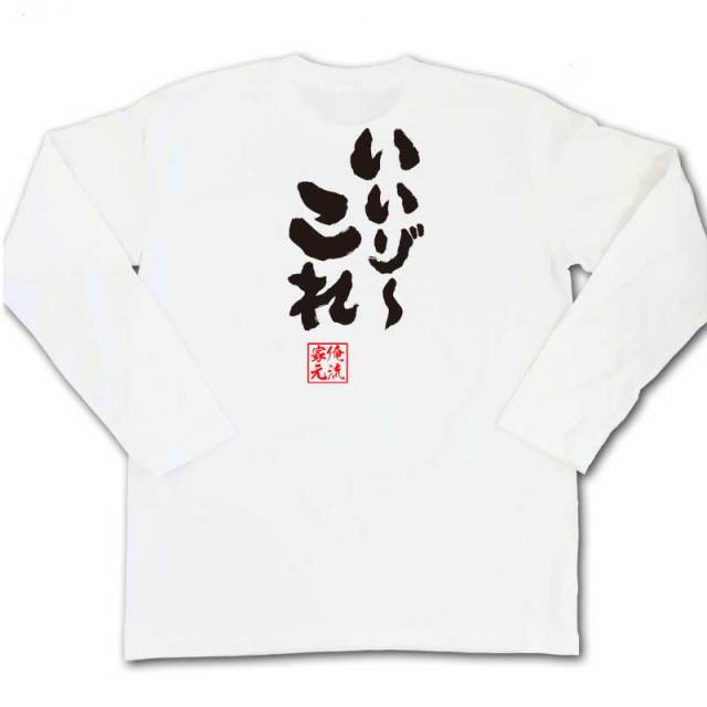 おもしろTシャツの俺流総本家|Tシャツ商品画像