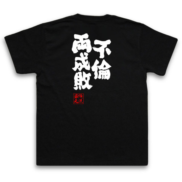 おもしろTシャツの俺流総本家|Tシャツ商品画像