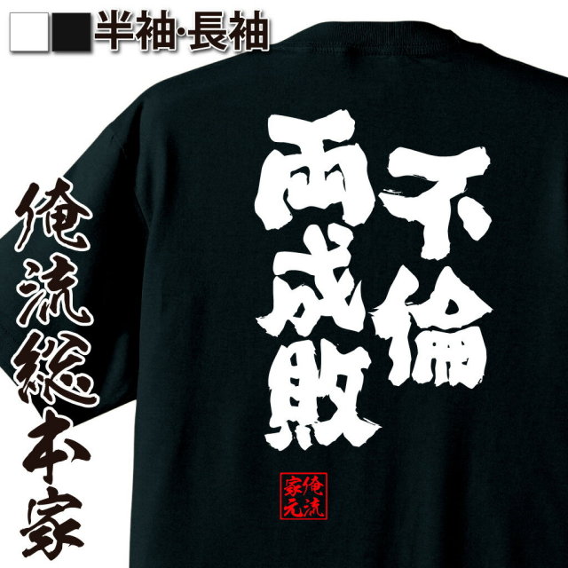 おもしろTシャツの俺流総本家|Tシャツ商品画像