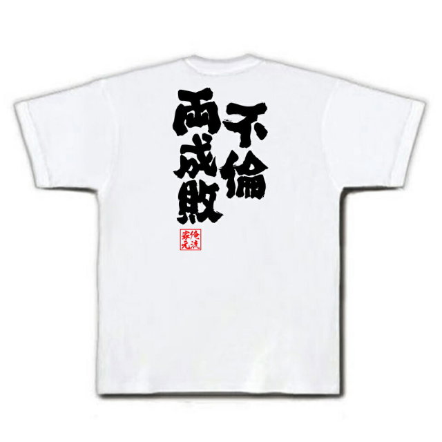 おもしろTシャツの俺流総本家|Tシャツ商品画像
