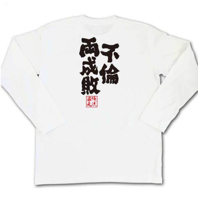 おもしろTシャツの俺流総本家|Tシャツ商品画像