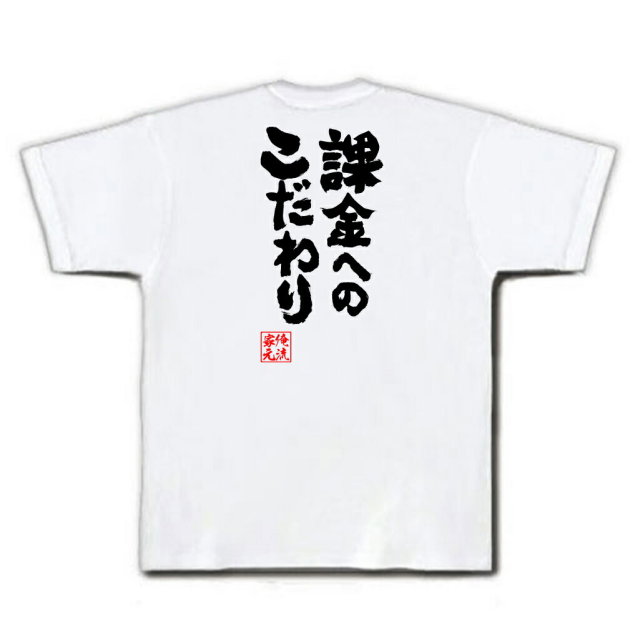 おもしろTシャツの俺流総本家|Tシャツ商品画像