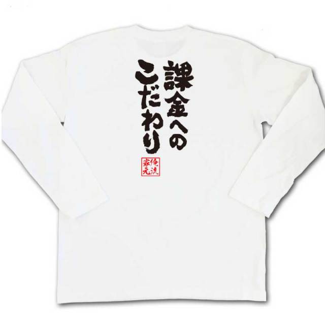 おもしろTシャツの俺流総本家|Tシャツ商品画像