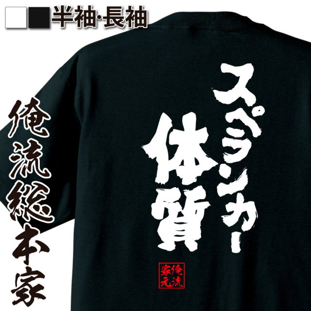 おもしろTシャツの俺流総本家|Tシャツ商品画像