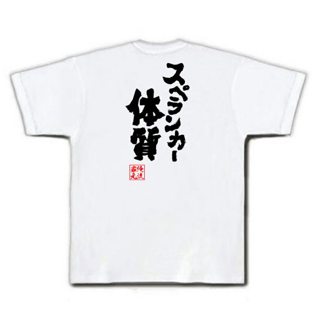 おもしろTシャツの俺流総本家|Tシャツ商品画像