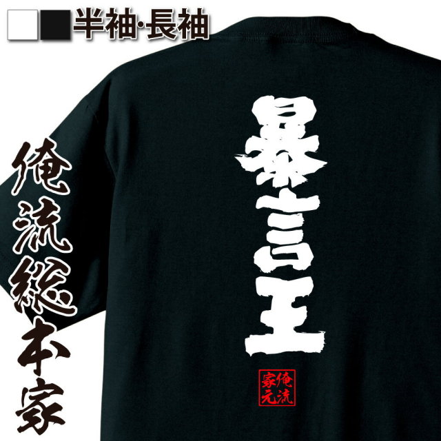 おもしろTシャツの俺流総本家【暴言王】｜喜ばれる人気のプレゼント