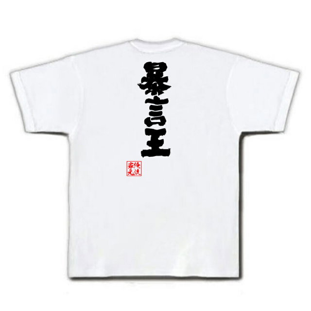 おもしろTシャツの俺流総本家|Tシャツ商品画像