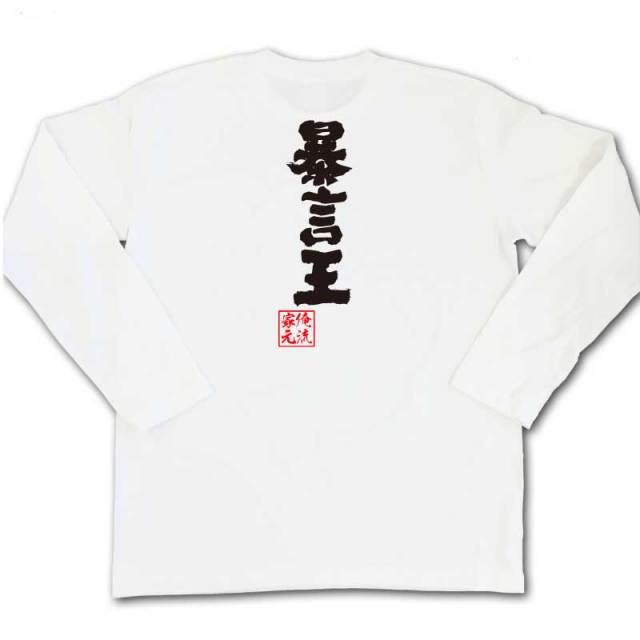 おもしろTシャツの俺流総本家|Tシャツ商品画像