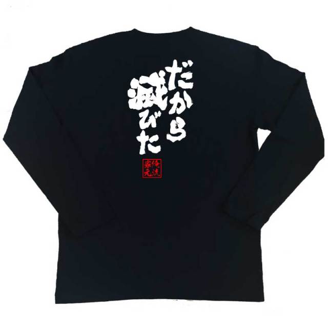 おもしろTシャツの俺流総本家|Tシャツ商品画像