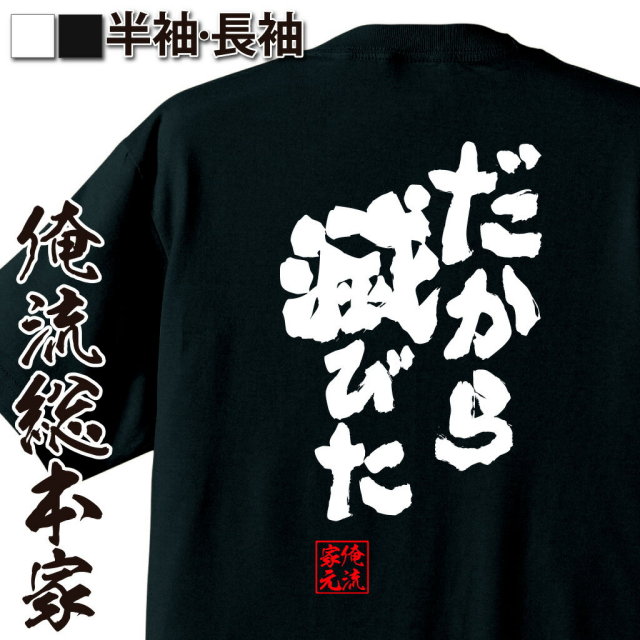 おもしろTシャツの俺流総本家|Tシャツ商品画像
