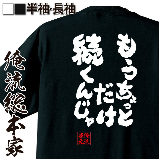 おもしろTシャツの俺流総本家|Tシャツ商品画像