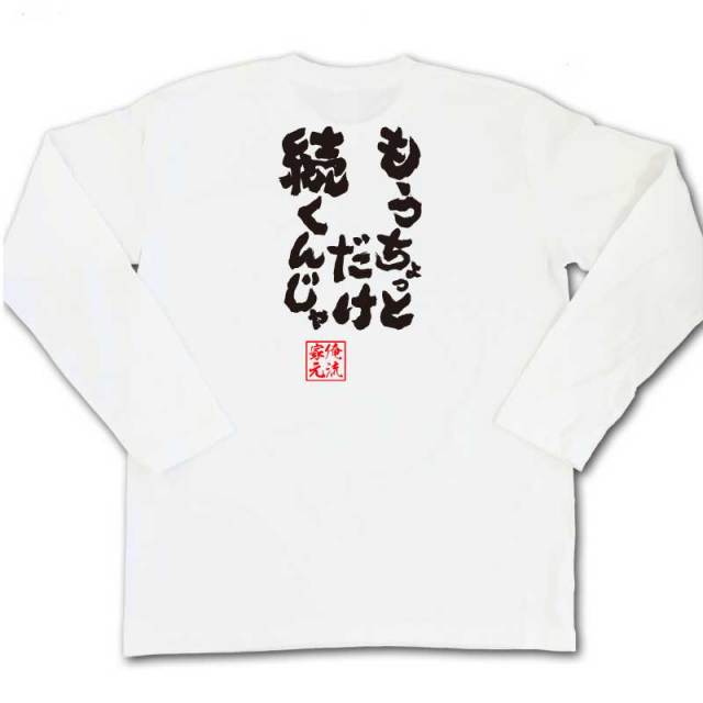 おもしろTシャツの俺流総本家|Tシャツ商品画像