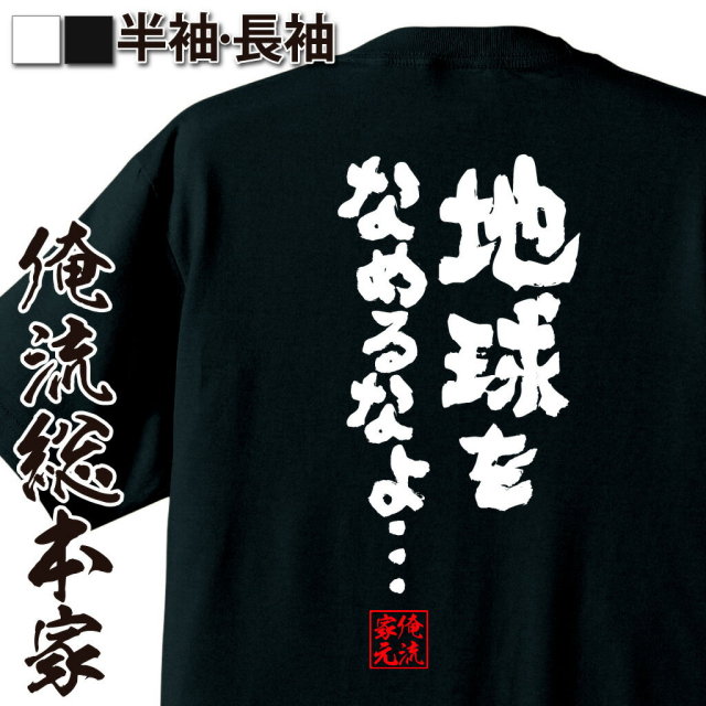 おもしろTシャツの俺流総本家|Tシャツ商品画像