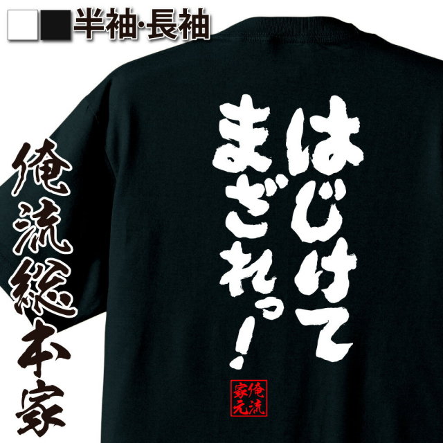 おもしろTシャツの俺流総本家|Tシャツ商品画像