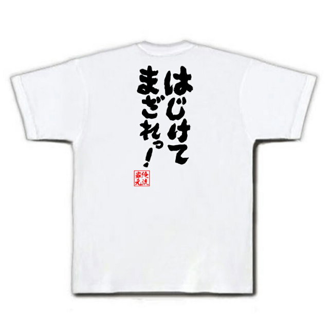 おもしろTシャツの俺流総本家|Tシャツ商品画像