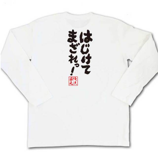 おもしろTシャツの俺流総本家|Tシャツ商品画像