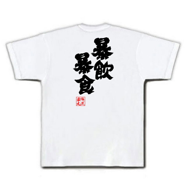 おもしろTシャツの俺流総本家|Tシャツ商品画像