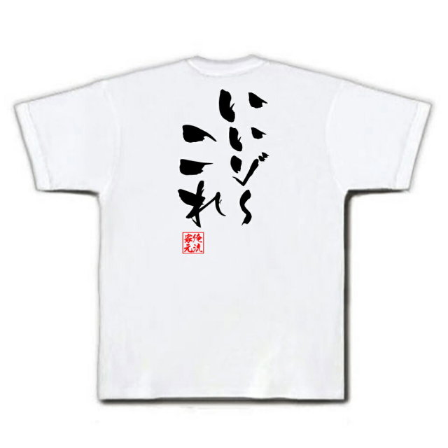 おもしろTシャツの俺流総本家|Tシャツ商品画像