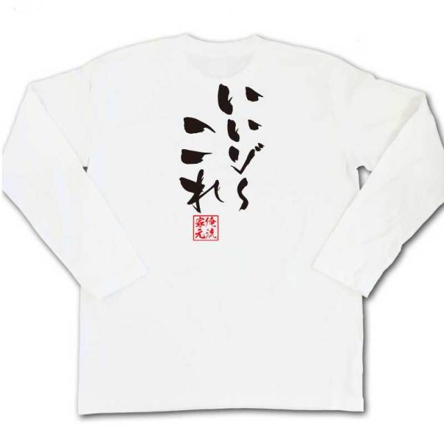 おもしろTシャツの俺流総本家|Tシャツ商品画像