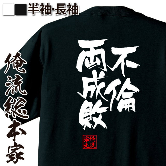 おもしろTシャツの俺流総本家|Tシャツ商品画像