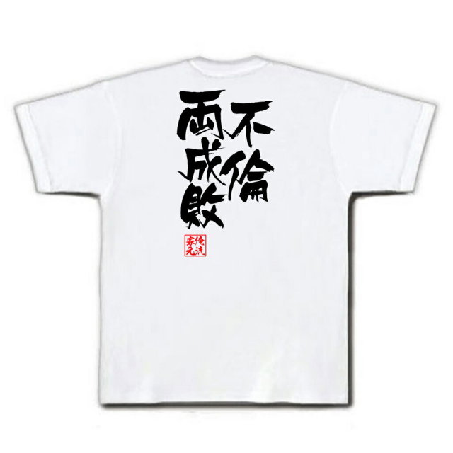 おもしろTシャツの俺流総本家|Tシャツ商品画像