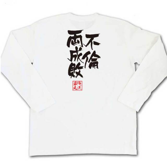 おもしろTシャツの俺流総本家|Tシャツ商品画像