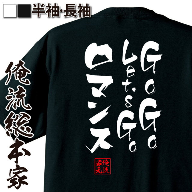 おもしろTシャツの俺流総本家|Tシャツ商品画像