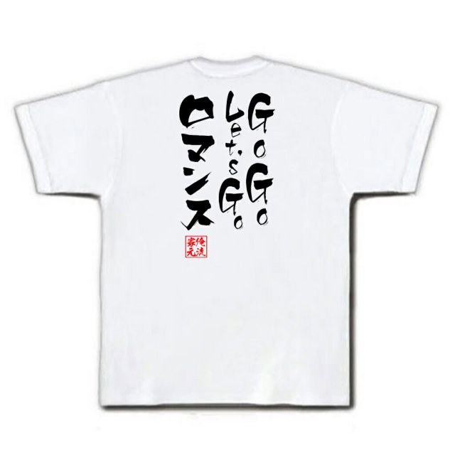 おもしろTシャツの俺流総本家|Tシャツ商品画像