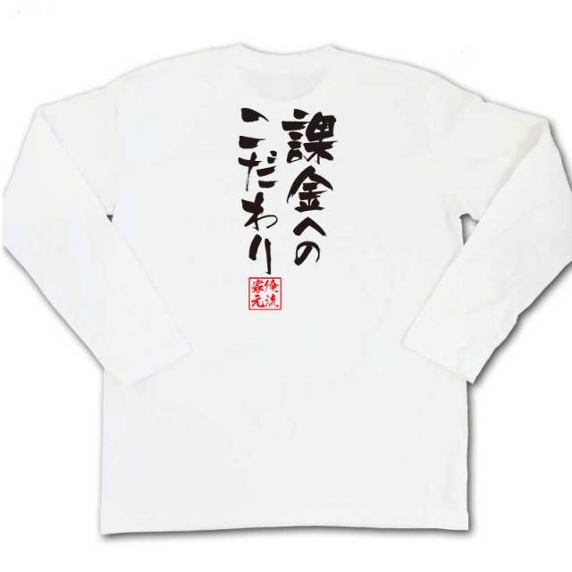 おもしろTシャツの俺流総本家|Tシャツ商品画像