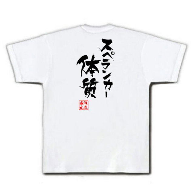 おもしろTシャツの俺流総本家|Tシャツ商品画像