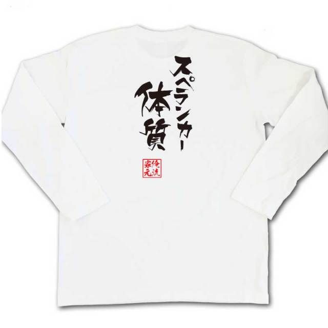 おもしろTシャツの俺流総本家|Tシャツ商品画像