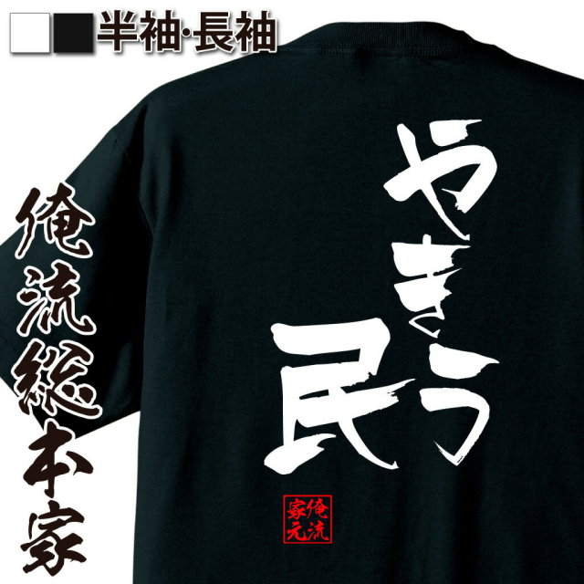 おもしろTシャツの俺流総本家|Tシャツ商品画像