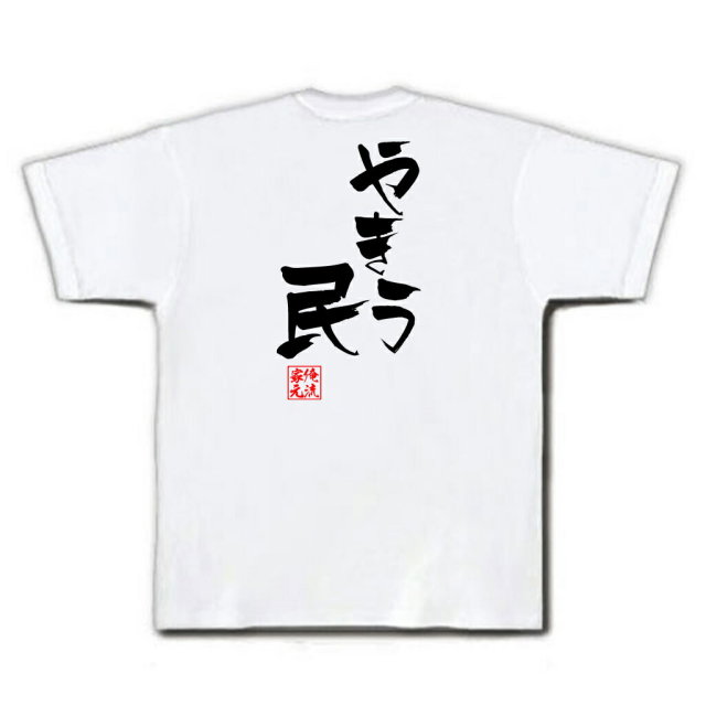 おもしろTシャツの俺流総本家|Tシャツ商品画像