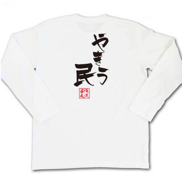 おもしろTシャツの俺流総本家|Tシャツ商品画像