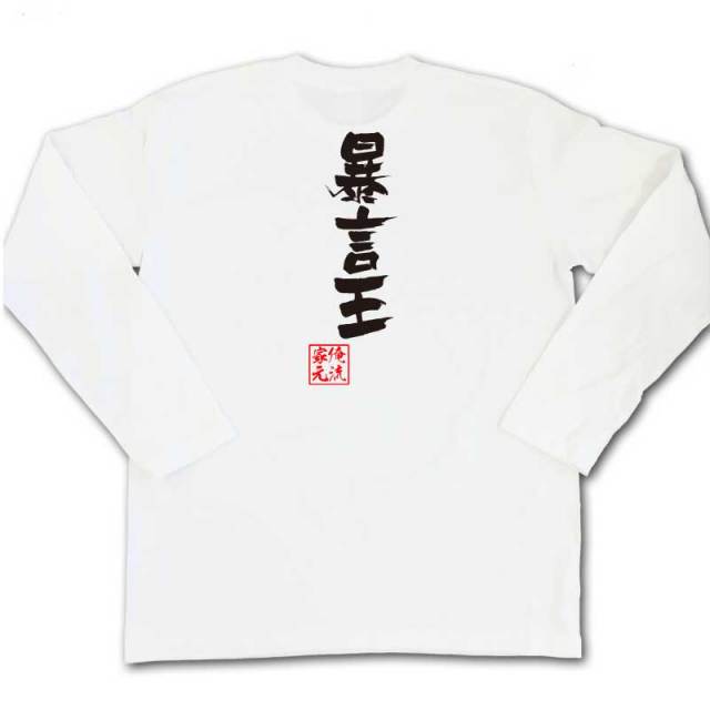 おもしろTシャツの俺流総本家|Tシャツ商品画像