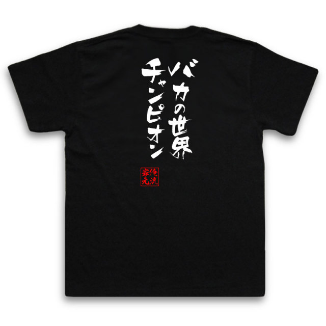 おもしろTシャツの俺流総本家|Tシャツ商品画像