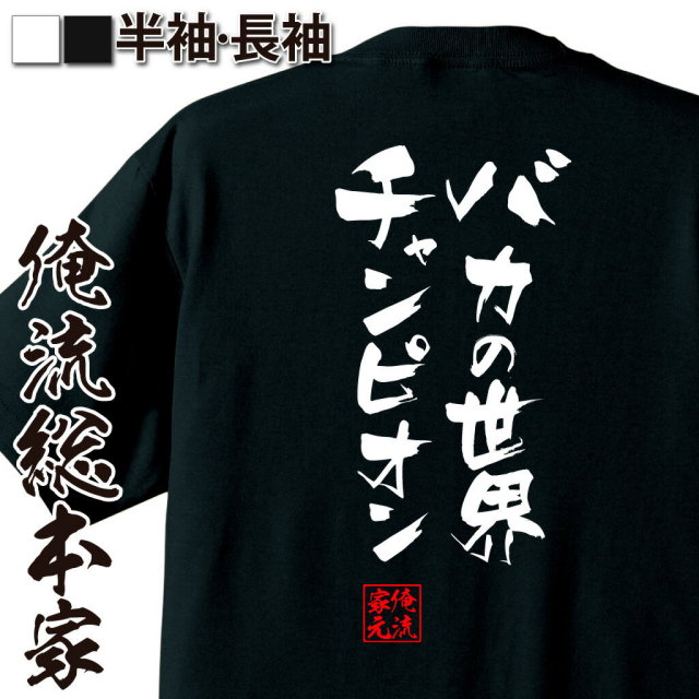 隼風Tシャツ【バカの世界チャンピオン】｜俺流総本家
