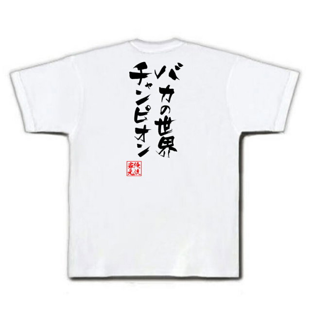 おもしろTシャツの俺流総本家|Tシャツ商品画像