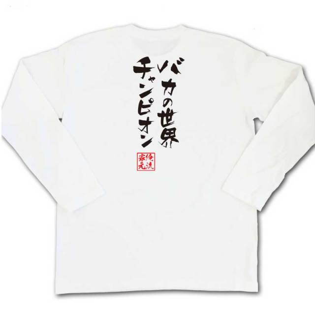 おもしろTシャツの俺流総本家|Tシャツ商品画像
