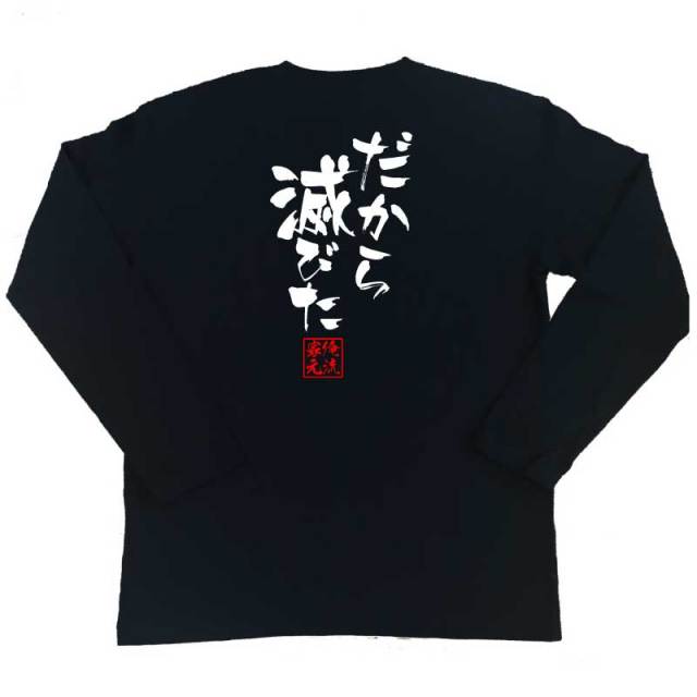 おもしろTシャツの俺流総本家|Tシャツ商品画像