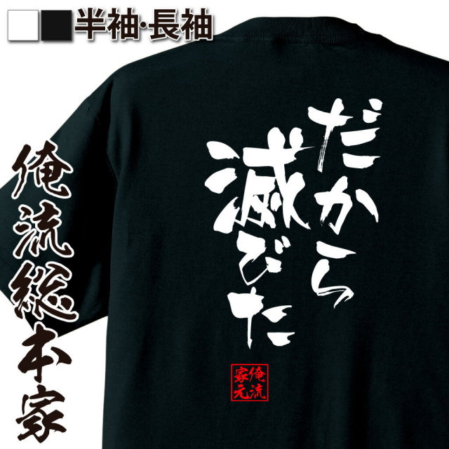 おもしろTシャツの俺流総本家|Tシャツ商品画像