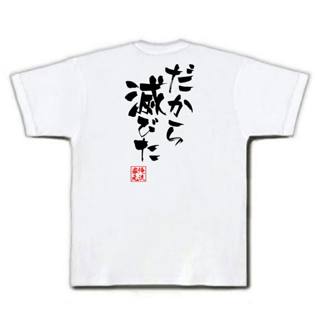 おもしろTシャツの俺流総本家|Tシャツ商品画像