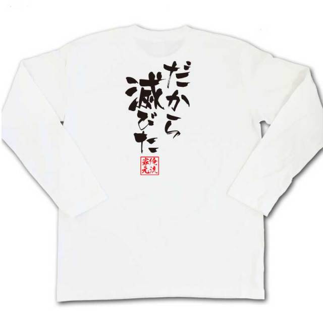 おもしろTシャツの俺流総本家|Tシャツ商品画像