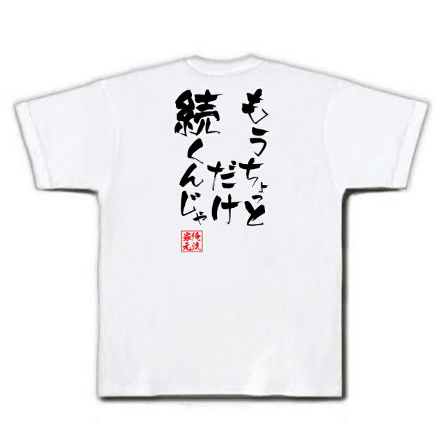 おもしろTシャツの俺流総本家|Tシャツ商品画像