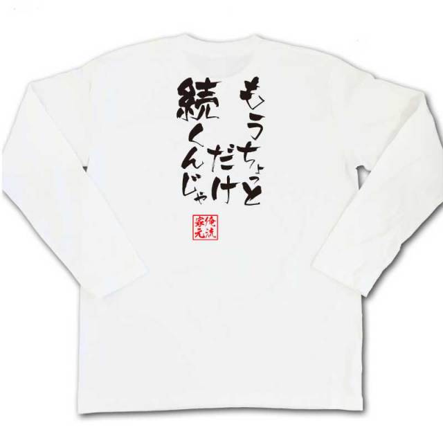 おもしろTシャツの俺流総本家|Tシャツ商品画像