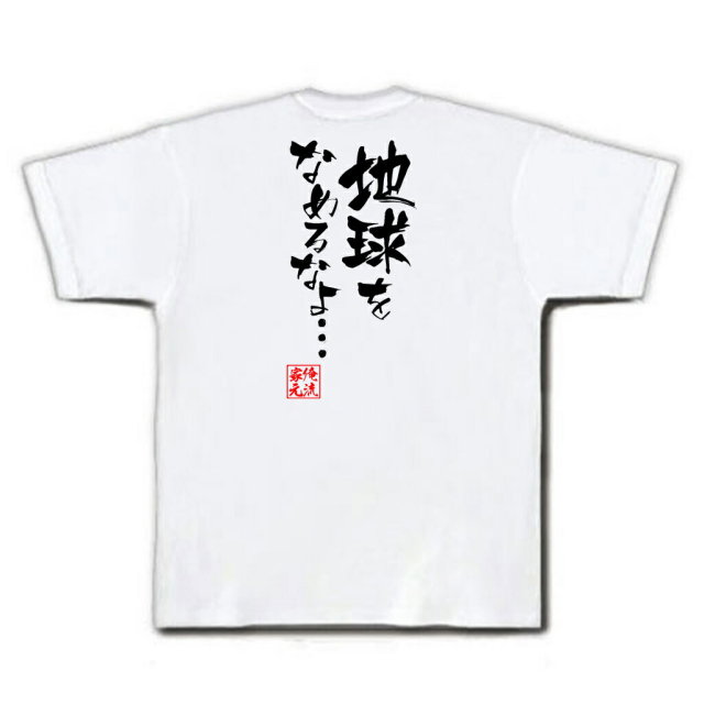 おもしろTシャツの俺流総本家|Tシャツ商品画像