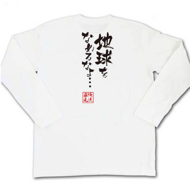 おもしろTシャツの俺流総本家|Tシャツ商品画像