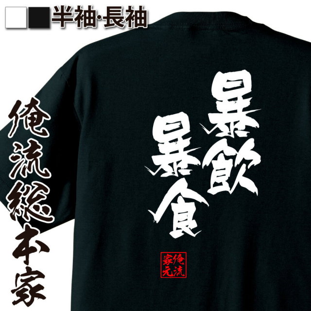 おもしろTシャツの俺流総本家|Tシャツ商品画像