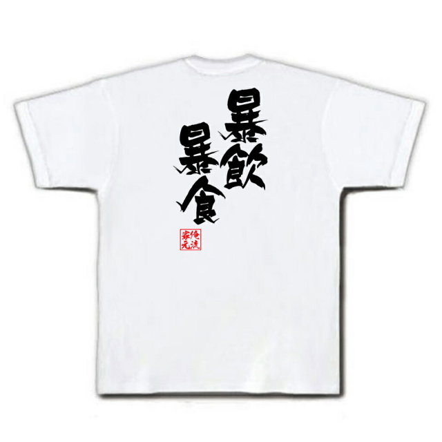 おもしろTシャツの俺流総本家|Tシャツ商品画像